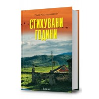 Стихувани години